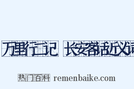 万里行二记·长安客话近义词是什么意思的图片